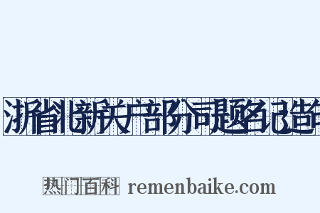浙省北新关户部分司题名记造句是什么意思的图片